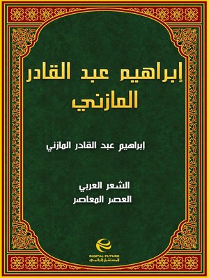 cover image of إبراهيم عبد القادر المازني